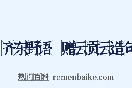 齐东野语·赠云贡云造句是什么意思的图片